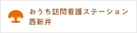 おうち訪問看護ステーション西新井