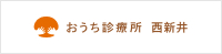 おうち診療所 西新井