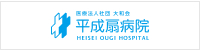 平成扇病院