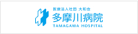多摩川病院